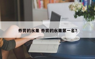 养胃的水果 养胃的水果第一名？