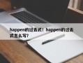 happen的过去式！happen的过去式怎么写？