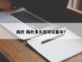 胸片 胸片多久后可以备孕？