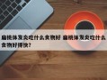 扁桃体发炎吃什么食物好 扁桃体发炎吃什么食物好得快？