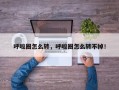 呼啦圈怎么转，呼啦圈怎么转不掉！