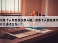 出售个人信息多少条入罪，出售个人信息属于什么违法行为！？