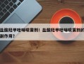 盐酸羟甲唑啉喷雾剂！盐酸羟甲唑啉喷雾剂的副作用？