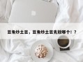 豆角炒土豆，豆角炒土豆先放哪个！？