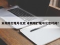 本周限行尾号北京 本周限行尾号北京时间？
