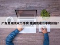 广东惠州淡水二手房 惠州淡水二手房价格？
