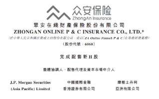 众安在线完成配售新H股