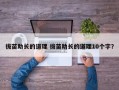 拔苗助长的道理 拔苗助长的道理10个字？