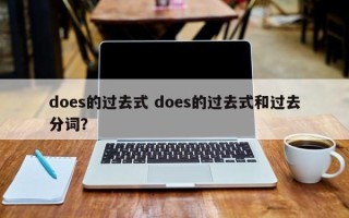does的过去式 does的过去式和过去分词？