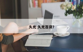 久光 久光百货？