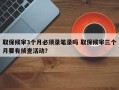 取保候审3个月必须录笔录吗 取保候审三个月要有侦查活动？