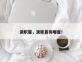 渎职罪，渎职罪有哪些！