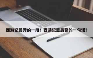 西游记最污的一段！西游记里最骚的一句话？