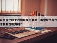 不定时工时工作制是什么意思！不定时工时工作制有加班费吗？