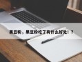 黑豆粉，黑豆粉吃了有什么好处！？