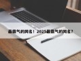 最霸气的网名！2025最霸气的网名？
