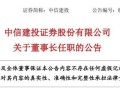 中信建投：选举刘成为公司董事长