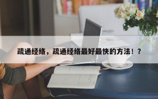 疏通经络，疏通经络最好最快的方法！？