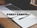 高考最高分 高考最高分的人？