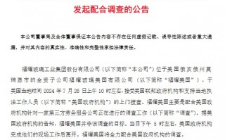 福耀玻璃回应美国子公司被搜查：配合调查 已恢复正常作业