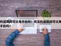 拘留期间可以用手机吗！司法拘留期间可以用手机吗？