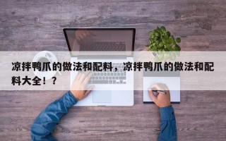 凉拌鸭爪的做法和配料，凉拌鸭爪的做法和配料大全！？