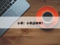 小乖！小乖战神乖？
