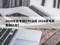 2024年高考倒计时日历 2024高考天数倒计时？