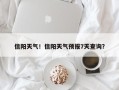 信阳天气！信阳天气预报7天查询？