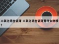 二氧化锆全瓷牙 二氧化锆全瓷牙是什么材质？