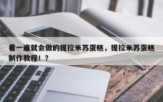 看一遍就会做的提拉米苏蛋糕，提拉米苏蛋糕制作教程！？