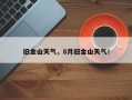 旧金山天气，8月旧金山天气！