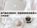 房产继承法律咨询！宅基地律师咨询免费24小时在线？