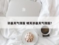 祁县天气预报 明天祁县天气预报？