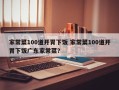 家常菜100道开胃下饭 家常菜100道开胃下饭广东家常菜？