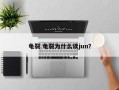 龟裂 龟裂为什么读jun？