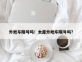 外地车限号吗！太原外地车限号吗？