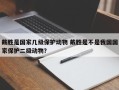 戴胜是国家几级保护动物 戴胜是不是我国国家保护二级动物？