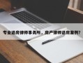 专业退房律师事务所，房产律师退房案例？