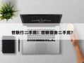 世联行二手房！世联宿舍二手房？