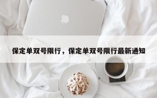 保定单双号限行，保定单双号限行最新通知