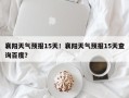 襄阳天气预报15天！襄阳天气预报15天查询百度？