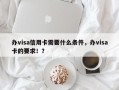 办visa信用卡需要什么条件，办visa卡的要求！？