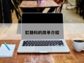 肛肠科的简单介绍