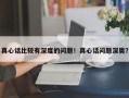 真心话比较有深度的问题！真心话问题深奥？