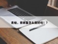 青蛤，青螃蟹怎么做好吃！？