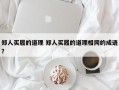 郑人买履的道理 郑人买履的道理相同的成语？