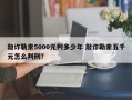 敲诈勒索5000元判多少年 敲诈勒索五千元怎么判刑？