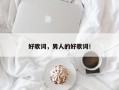 好歌词，男人的好歌词！
