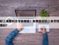 好二本理科大学有哪些！有哪些好的二本学校理科？